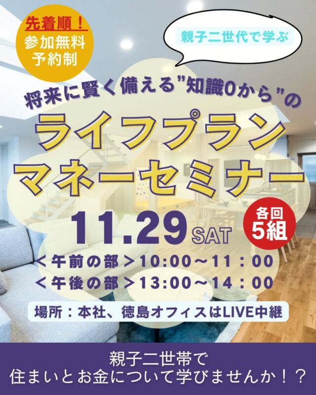 将来に賢く備える”知識0から”の｢ライフプランマネーセミナー」🏠

将来マイホームが欲しいけど「新築の費用やローン」に不安を感じていませんか？
一方、親世代のあなたは「子どもの生活費や住まい」が気になりつつ「自宅の維持」や「将来の相続」について考え始めていませんか？
本セミナーは、そんな20代30代のお子さま世代と、その親世代である50代60代を対象に、「家」と「お金」にまつわる知識をお伝えします❕️

■こんなお悩みを持つ方はぜひご参加ください！
＜20代・30代のお子さまへ＞
•住宅ローンを組むのが不安。
•「家」にお金をかけすぎて「子育て」や「趣味」に使えるお金を減らしたくない。
•将来のために実家をどうするか親と話し合うきっかけが欲しい。
＜50代・60代の親世代へ＞
•自宅の老朽化が進み、将来の修繕費用が心配。
•相続や資産活用について、そろそろ真剣に考えたい。
•子ども夫婦との同居・近居で、孫との時間や子育てのサポートをしたいが、どう切り出せばいいか分からない。

★このセミナーでは、知識ゼロからでも具体的に理解できるよう、新築とリノベーションの費用を比較いたします！
1）「新築」と「リノベーション」のリアルな費用比較
新築の住宅ローンだけでは終わらない！15年後から継続的に発生する外壁塗装や水回り交換などの修繕費用まで具体的に提示し、長期的なコストパフォーマンスを含めご説明します！

２）知らないと損をする！「実家リノベーション」で手に入る３つの安心
リノベーションは「安く済ませる」だけではありません。
・家族に使えるお金が増える！
住宅ローン返済を将来の修繕費用の貯金に回せるため、家計に余裕が生まれます。その分、子育てや自分たちの生活にもっとお金を使えます。
・安心できる距離感！
親子で同居や近居を実現することで、子育てのサポートが得られ、子育て費用を削減できる可能性があります。
・親の資産を守る！
自宅をリフォームし資産価値を高めることで、相続対策としてもメリットがあります。

このセミナーが、家族で将来について前向きに話し合う最初の一歩になるかもしれません✨️
もちろん、お子さまだけ・親御さまだけの参加もＯＫです🙆
各回先着5組となりますので、お早めにご予約ください😊

【ライフプランマネーセミナー詳細】
日　　　時：11月29日(土)　午前の部10時～・午後の部13時～
会　　　場：本社（阿南市羽ノ浦町)　※徳島オフィスはライブ中継開催
参　加　費：無料
定　　　員：各回5組様
予 約 方 法：お電話 0120-44-5638　もしくは、公式HPセミナー申込ページより

■・■・■・講師紹介・■・■・■
岡本　昌幸さん
ひとざい投資104株式会社　代表取締役。
国内大手証券会社で16年間営業を経験。在籍中に個人・法人問わず６００件以上のお客様を担当し、3000件以上のお悩みを伺い社内表彰もいただく。

#ライフプラン　#マネーセミナー　#アズマ四国　#アズマ四国徳島オフィス　#ひとざい投資104　#リフォーム　#リノベーション　#実家リノベ　#新築　#住宅ローン　#相続