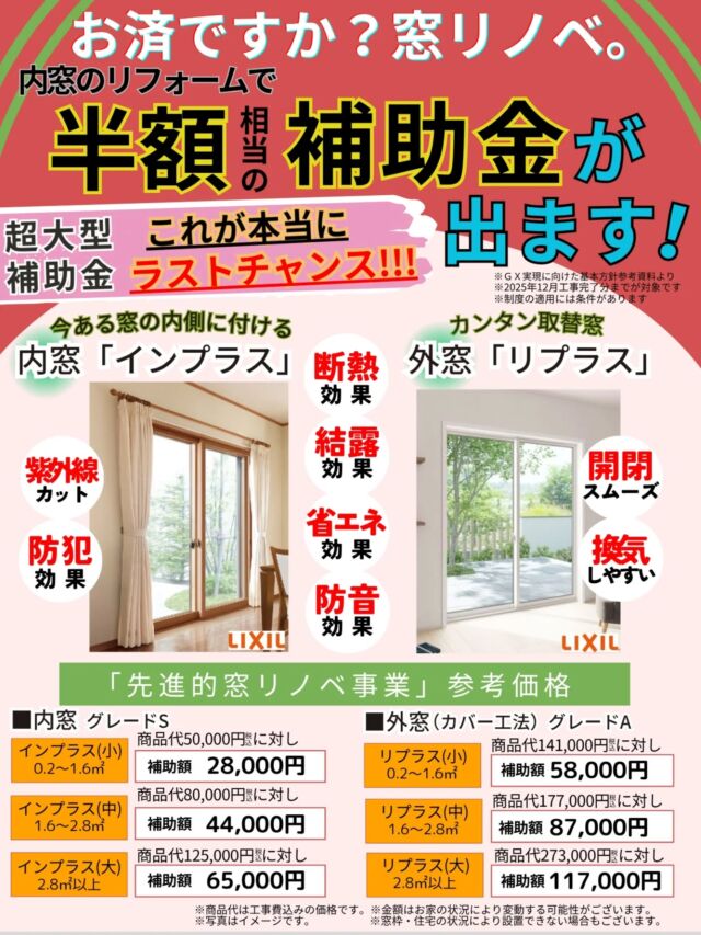 『お済ですか？窓リノベ。』

今なら、内窓のリフォームで半額相当の補助金が出ます💡
そして、窓リフォームで大型補助金がもらえるのは、今年が最後、ラストチャンスとなります❕️
　※内窓以外の取替え窓でも補助金の対象です。
　※GX実現に向けた基本方針参考資料より、適用には条件があります。

対象となるのが、2025年12月完工分までとなっておりますので、「まだしていない！」「気になっていた」という方はお急ぎください❕️

窓以外にも、玄関ドアやキッチン・お風呂などの水廻り工事も対象になる場合があります👌

今なら、玄関ドアをご成約いただいた方には、携帯と連動し遠隔操作も可能な「スマートロックシステム・FamiLock」をプレゼント✨

詳細は、お気軽にお尋ねください。ぜひ、この機会にお見逃しのないようご検討ください😊

■内窓にはどのような効果があるの？
・断熱効果
・防犯効果
・結露削減
・防音効果
・省エネ効果
・紫外線カット

■外窓にはどのような効果があるの？
・断熱効果
・開閉スムース
・結露削減
・防音効果
・換気しやすい
・省エネ効果

#窓リノベ　#住宅省エネ2025キャンペーン事業　#先進的窓リノベ2025　#子育てグリーン住宅支援事業　#補助金　#玄関ドア　#リフォーム　#リノベーション　#アズマ四国　#アズマ四国徳島オフィス